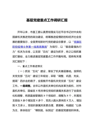 基层党建工作调研汇报（4600字）