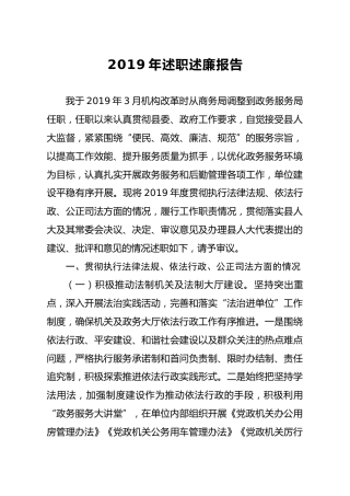 2019年述职述廉报告（3300字）