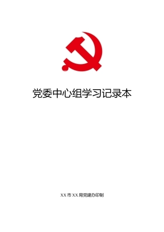 理论中心组学习记录本模板