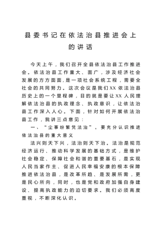 依法治县推进会领导讲话范文