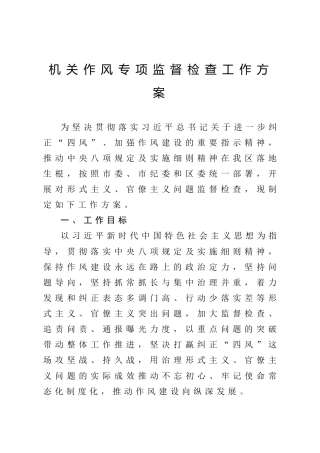 机关作风专项监督检查工作方案（5100字）