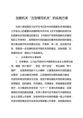 机关五型模范机关创建实施方案