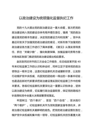 理论参考：以政治建设为统领强化监督执纪工作