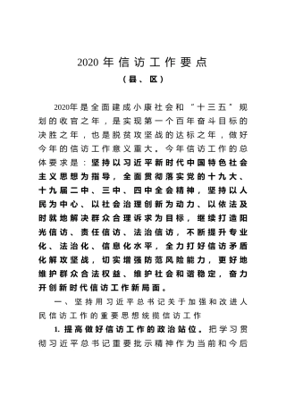 信访工作要点（3100字）