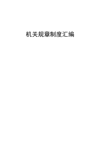 机关规章制度合集汇编14项