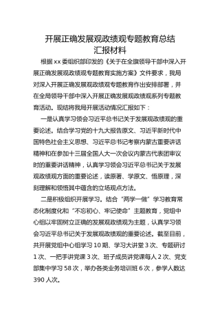 开展正确发展观政绩观专题教育总结材料