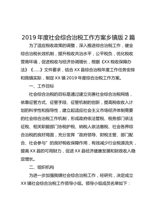 2019年度社会综合治税工作方案乡镇版2篇