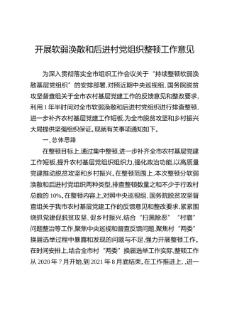 开展软弱涣散和后进村党组织整顿工作意见（4500字）