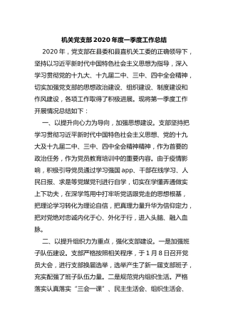 机关党支部2020年第一季度工作总结（1900字）