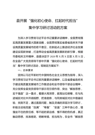 开展强化初心使命 扛起时代担当集中学习研讨活动的方案