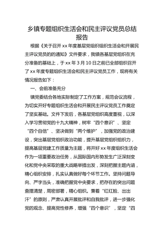 乡镇专题组织生活会和民主评议党员总结报告