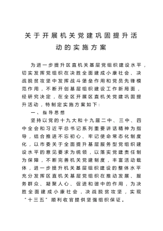 机关党建巩固提升活动的实施方案（3900字）