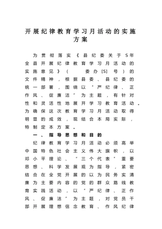 开展纪律教育学习月活动方案