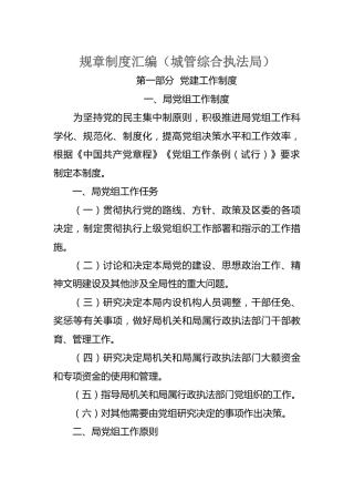 机关单位规章制度汇编（城管综合执法局76000字）