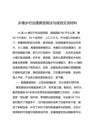 乡镇乡村治理典型做法与成效交流材料
