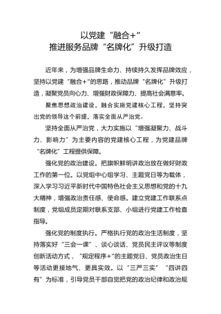 汇报材料：以党建“融合”推进服务品牌“名牌化”打造