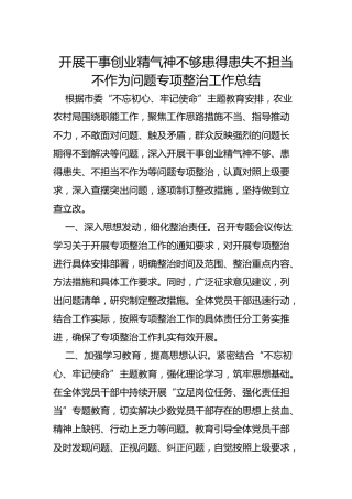 开展干事创业精气神不够患得患失不担当不作为问题专项整治工作总结