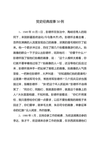 50个党史故事汇编