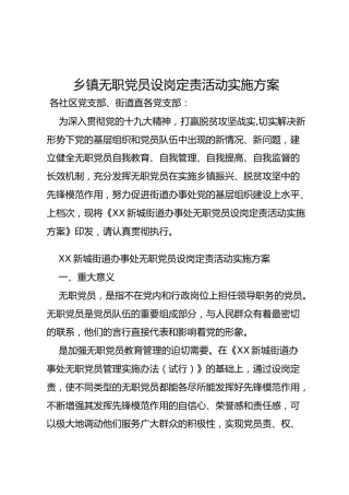 乡镇无职党员设岗定责活动实施方案