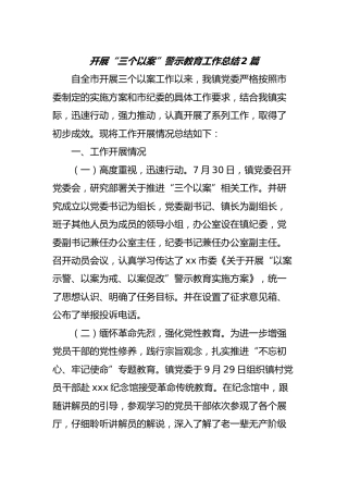 开展“三个以案”警示教育工作总结2篇