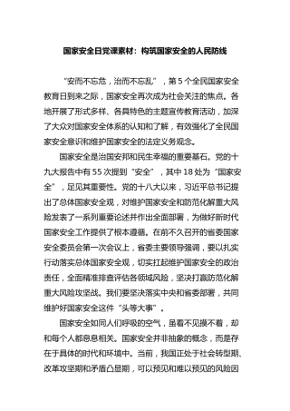 国家安全日党课素材：构筑国家安全的人民防线