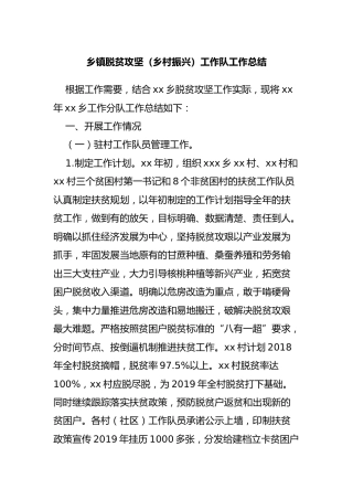 乡镇脱贫攻坚（乡村振兴）工作队工作总结