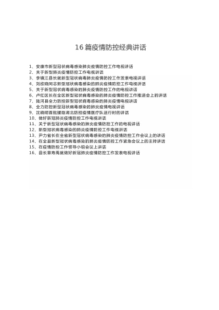 16篇疫情防控讲话合集（含工作会、电视讲话、送别讲话等）