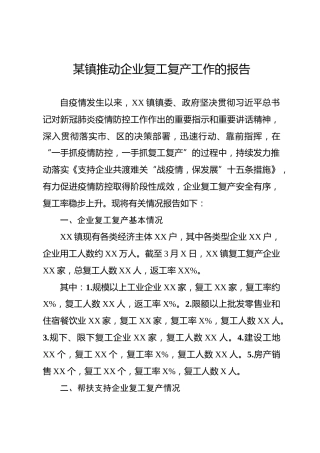 乡镇推动企业复工复产的工作报告