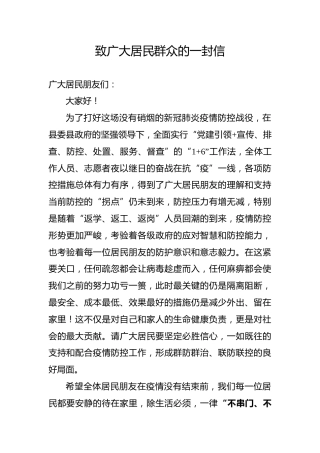 【疫情防控】致广大居民群众的一封信