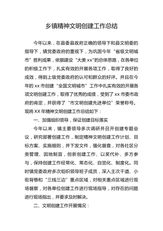 乡镇精神文明创建工作总结（3400字）