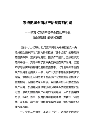 关于全面从严治党论述摘编的研讨发言：系统把握全面从严治党深刻内涵