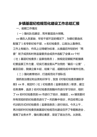乡镇基层纪检规范化建设工作总结汇报