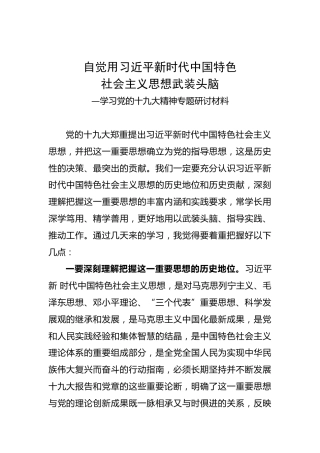 [交流发言]自觉用新时代中国特色社会主义思想武装头脑