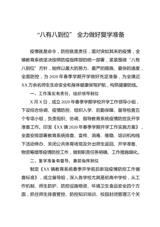 乡镇关于扎实做好复学准备工作情况报告
