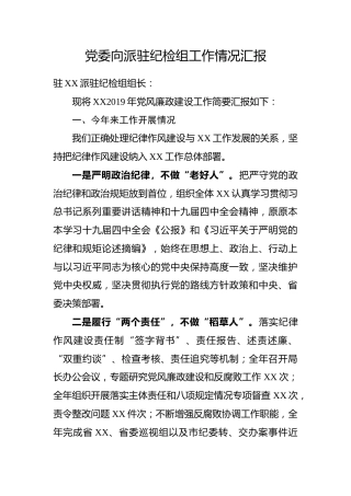 （向派驻纪检组汇报）党风廉政建设工作情况报告