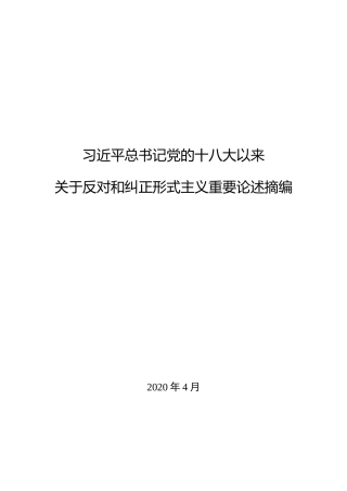 关于反对和纠正形式主义重要论述摘编