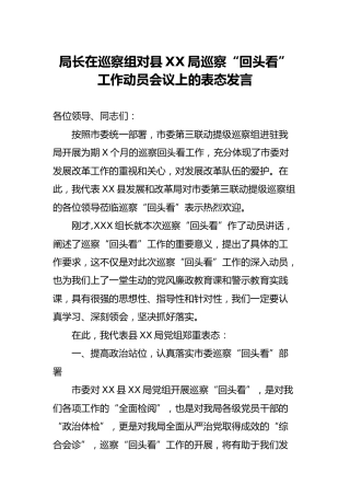 局长在巡察组对巡察“回头看”工作动员会议上的表态发言