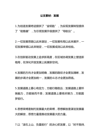 公文写作素材：有关发展的排比句40条