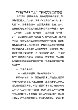 乡镇2019年上半年精神文明工作总结（3000字）