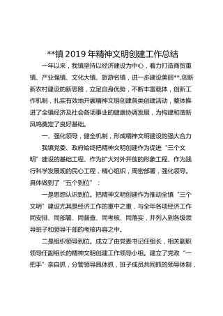 乡镇2019年精神文明创建工作总结