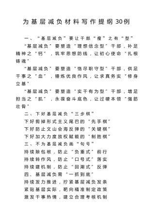 公文写作素材：为基层减负写作提纲30例