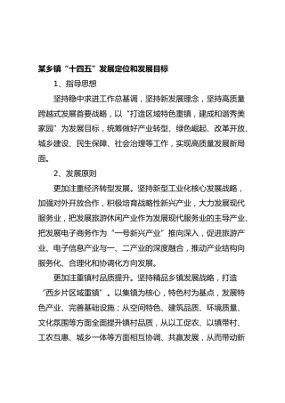 乡镇“十四五”发展定位和发展目标