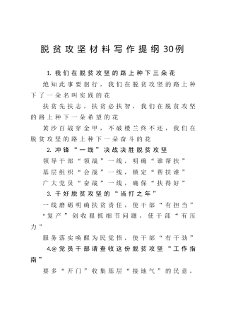 公文写作素材：脱贫攻坚材料写作提纲30例