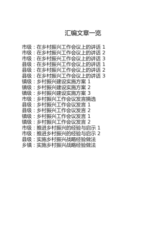 乡村振兴讲话、方案、发言、经验做法合集18篇
