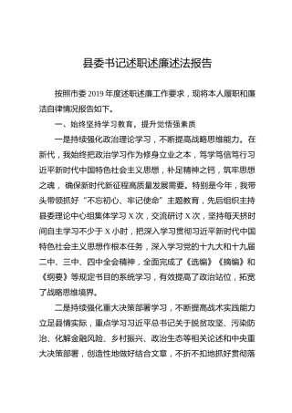 县委书记述职述廉报告（3800字）