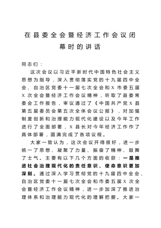 县委全会暨经济工作会议闭幕讲话