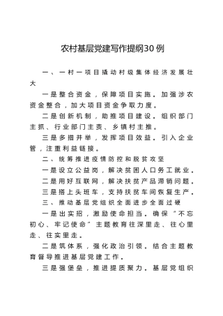 公文写作素材：农村基层党建写作提纲30例