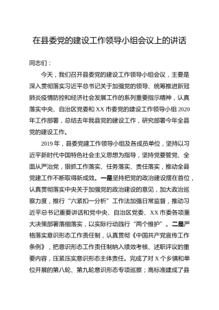 县委党建工作领导小组会议上的讲话