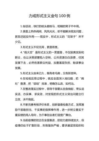 公文写作素材：力戒形式主义好句子100句