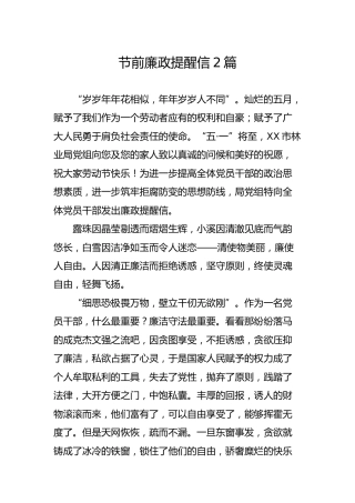 节前廉政提醒信2篇